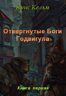 Отвергнутые Боги Годвигула. Книга 1