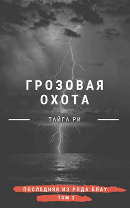 Грозовая охота. Турнир