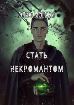 Стать Некромантом