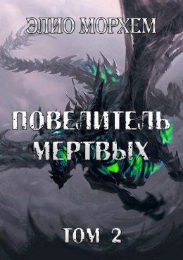 Повелитель Мертвых. Том 2