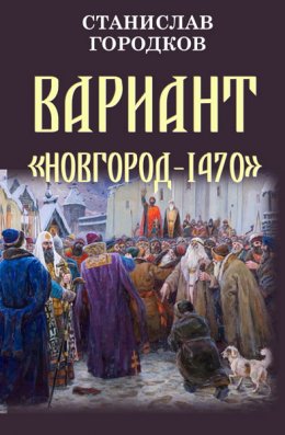 Вариант "Новгород-1470"