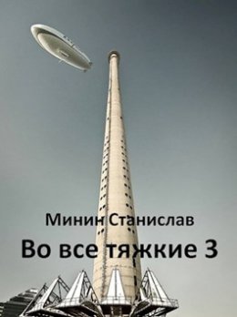 Во все тяжкие. Книга 3