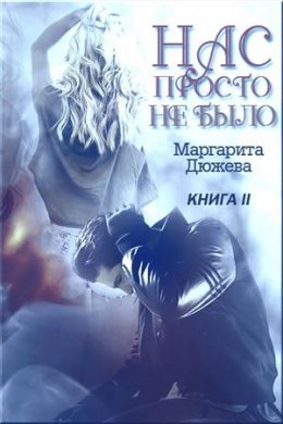 Нас просто не было. Книга 2