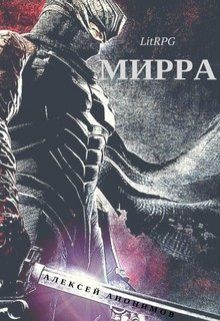 Мирра