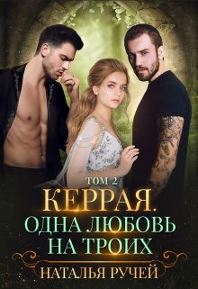 Керрая. Одна любовь на троих. Книга 2