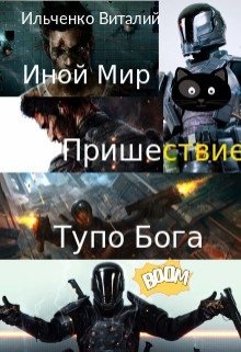 Пришествие Тупо Бога