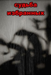 Судьба избранных