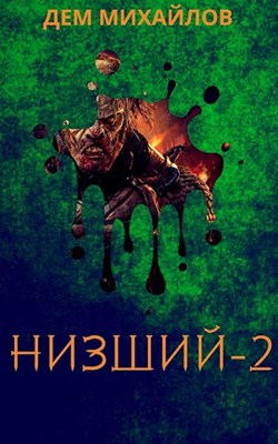 Низший. Книга 2