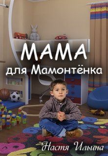 Мама для Мамонтёнка