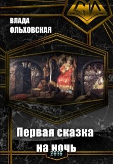 Первая сказка на ночь