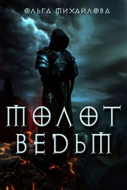 Молот ведьм