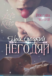 Мой сладкий негодяй. Книга 1