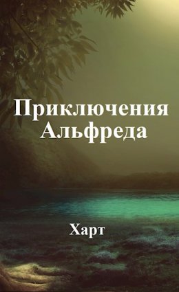 Приключения Альфреда