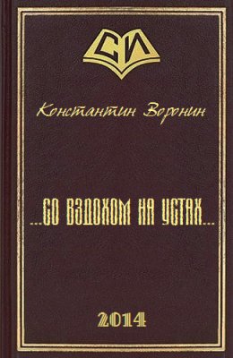 ...со вздохом на устах...