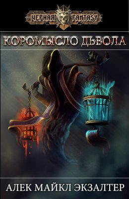 Коромысло Дьявола