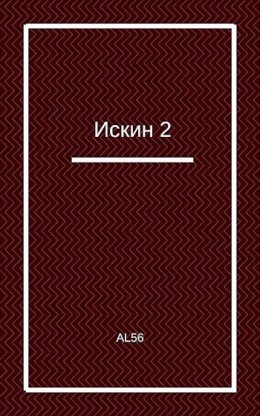 Искин. Книга 2