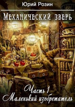 Механический зверь. Маленький изобретатель