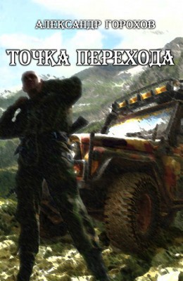 Точка перехода