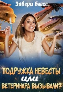 Подружка невесты или Ветеринара вызывали?