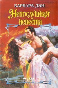 Непослушная невеста