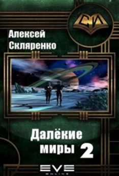 Далёкие миры. Книга 2