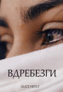 Вдребезги