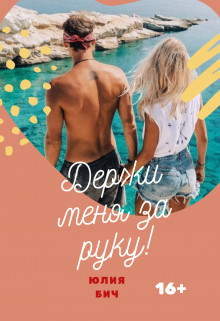 Держи меня за руку!