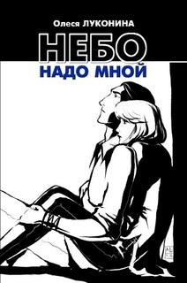 Небо надо мной