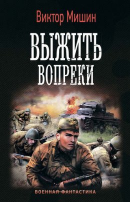 Выжить вопреки