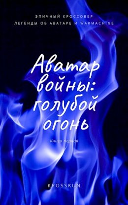 Аватар Войны. Голубой огонь