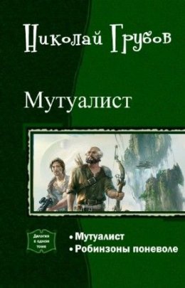 Мутуалист