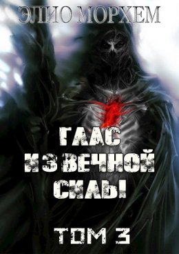 Глас Извечной Силы. Том 3