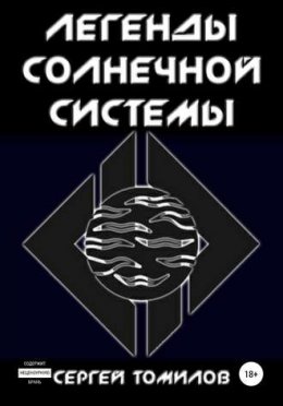 Легенды Солнечной Системы