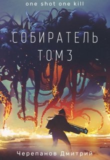 Собиратель. Книга 3