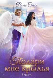 Подари мне крылья. Книга 3