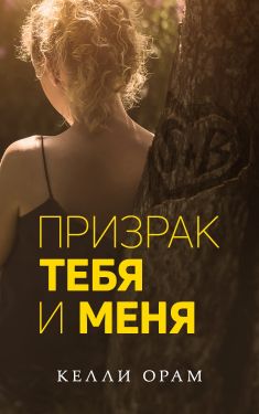 Призрак тебя и меня