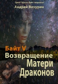 Возвращение Матери Драконов