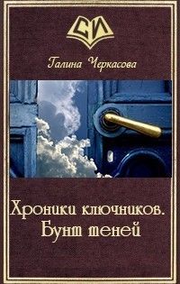 Хроники ключников. Бунт теней