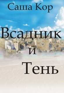 Всадник и Тень