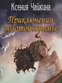 Приключения золотой ведьмы. Книга 1