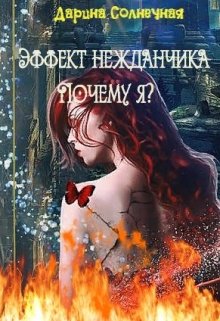 Эффект нежданчика. Почему я?