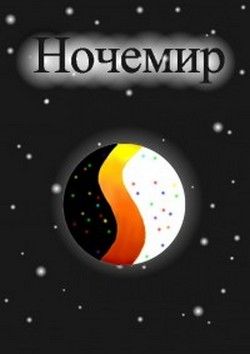 Ночемир