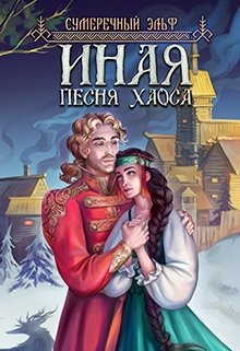 Иная. Песня Хаоса