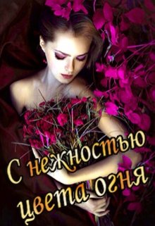 С нежностью цвета огня. Книга 2