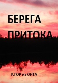 Берега притока