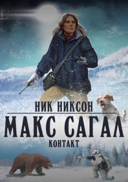 Макс Сагал. Контакт