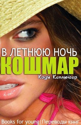 Кошмар в летнюю ночь