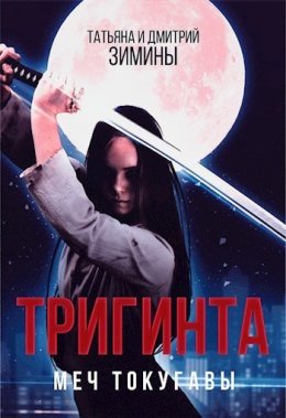 Тригинта. Меч Токугавы