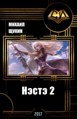 Нэстэ. Книга 2