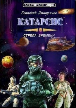 Катарсис. Стрела времени